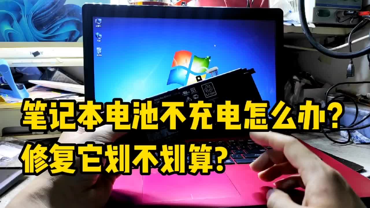 筆記本電池不充電了怎么辦？應該如何修復？ #硬聲創作季 