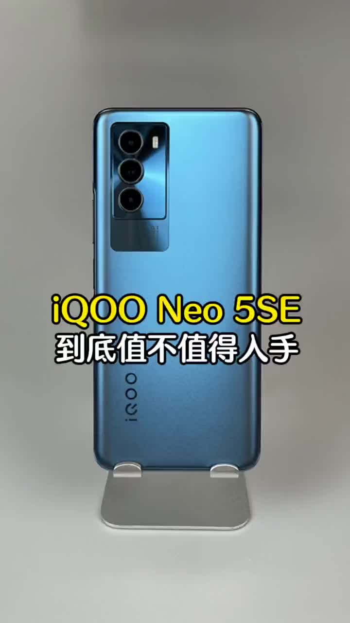 #硬聲創作季 開箱一款驍龍870手機，iQOO Neo5 SE，到底值不值得入手？#iQOONeo5se? 