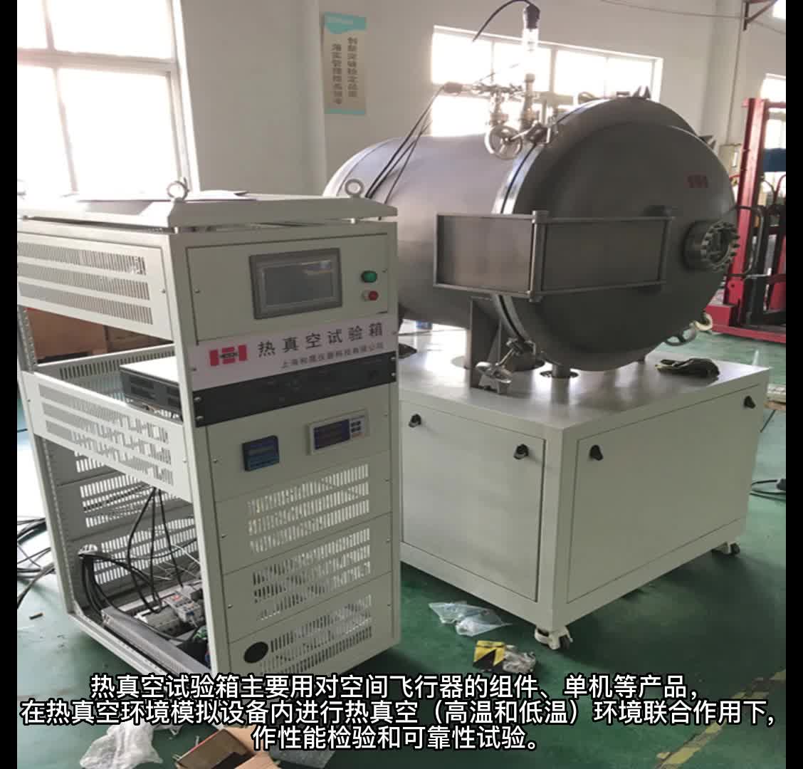 上海和晟 HS系列 热真空试验箱