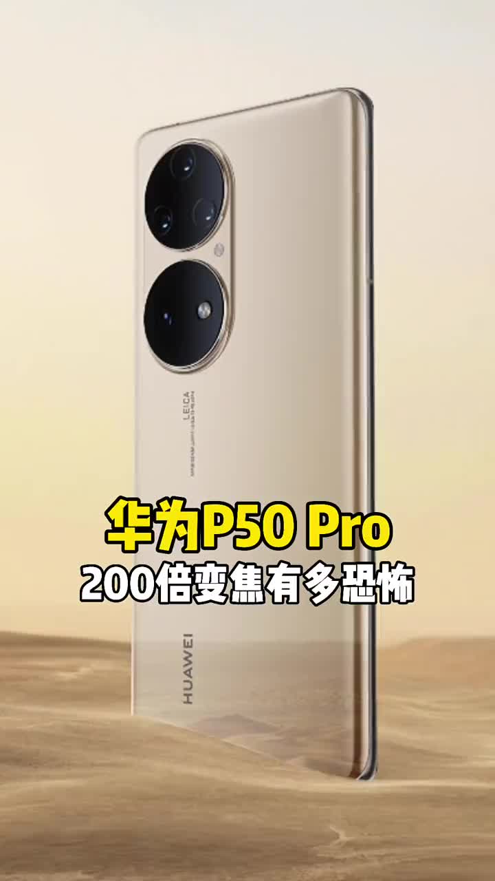 #硬聲創(chuàng)作季 來感受一下#華為P50  Pro的200倍變焦有多恐怖！