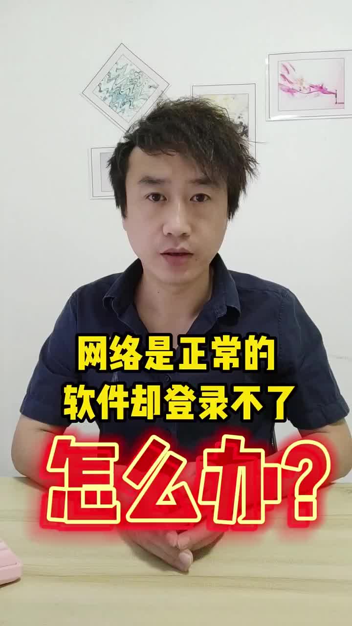 網絡是正常的，軟件卻登錄不了，怎么辦？ #硬聲創作季 