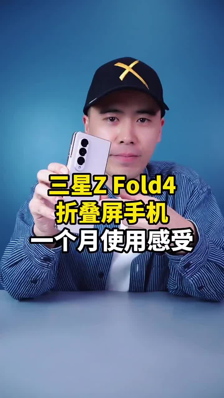 #硬声创作季 聊聊三星Z Fold4折叠屏手机一个月的使用感受：亮点很多，缺点也很明显！ #数码新品种草官  