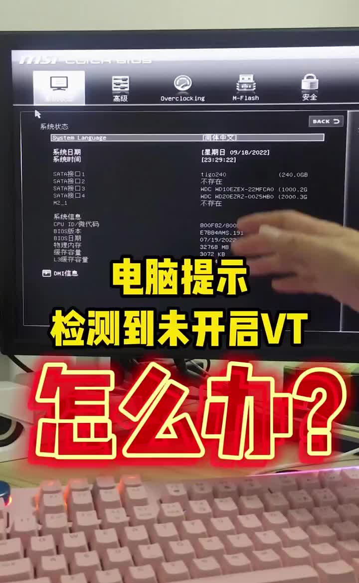 運行游戲模擬器后，電腦提示檢測到未開(kāi)啟VT，怎么辦？ #硬聲創(chuàng  )作季 