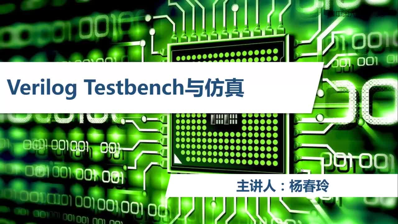 #硬声创作季  SPOC综合设计与实践：1.8VerilogTestbench与仿真——课程视频