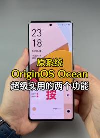 #硬声创作季 蓝厂的#原系统originosocean  有很多实用的功能，但这两个你知道吗？ 