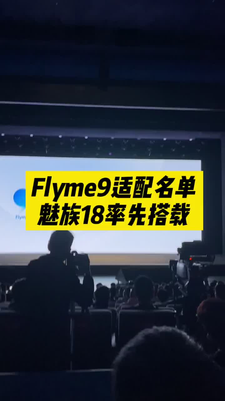 #硬声创作季 魅族Flyme9适配机型公布，有你的手机吗？ #数码新品季 