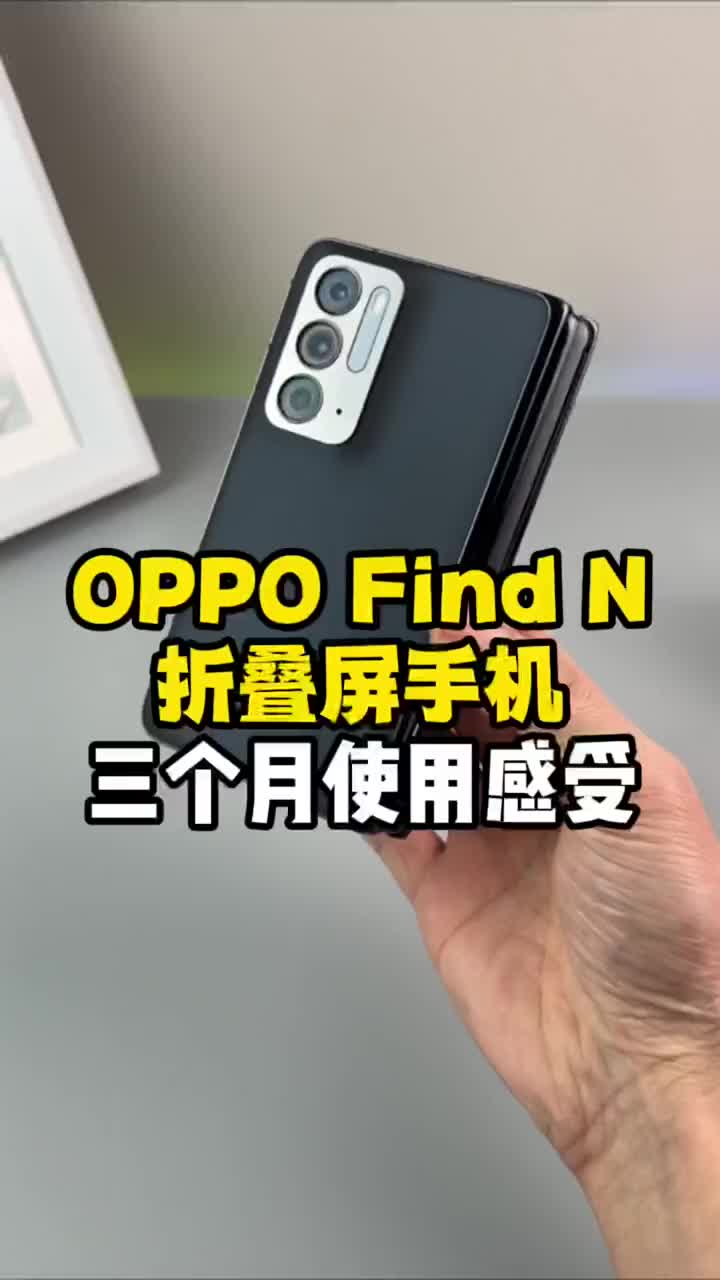 #硬聲創(chuàng)作季 聊聊OPPO Find N折疊屏手機三個月使用使用感受：愛恨交加！ #數(shù)碼新品種草官 #202 