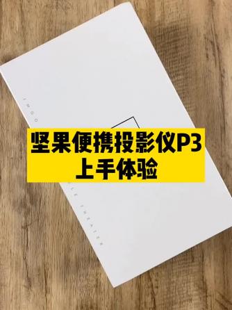 产品评测,投影仪,投影