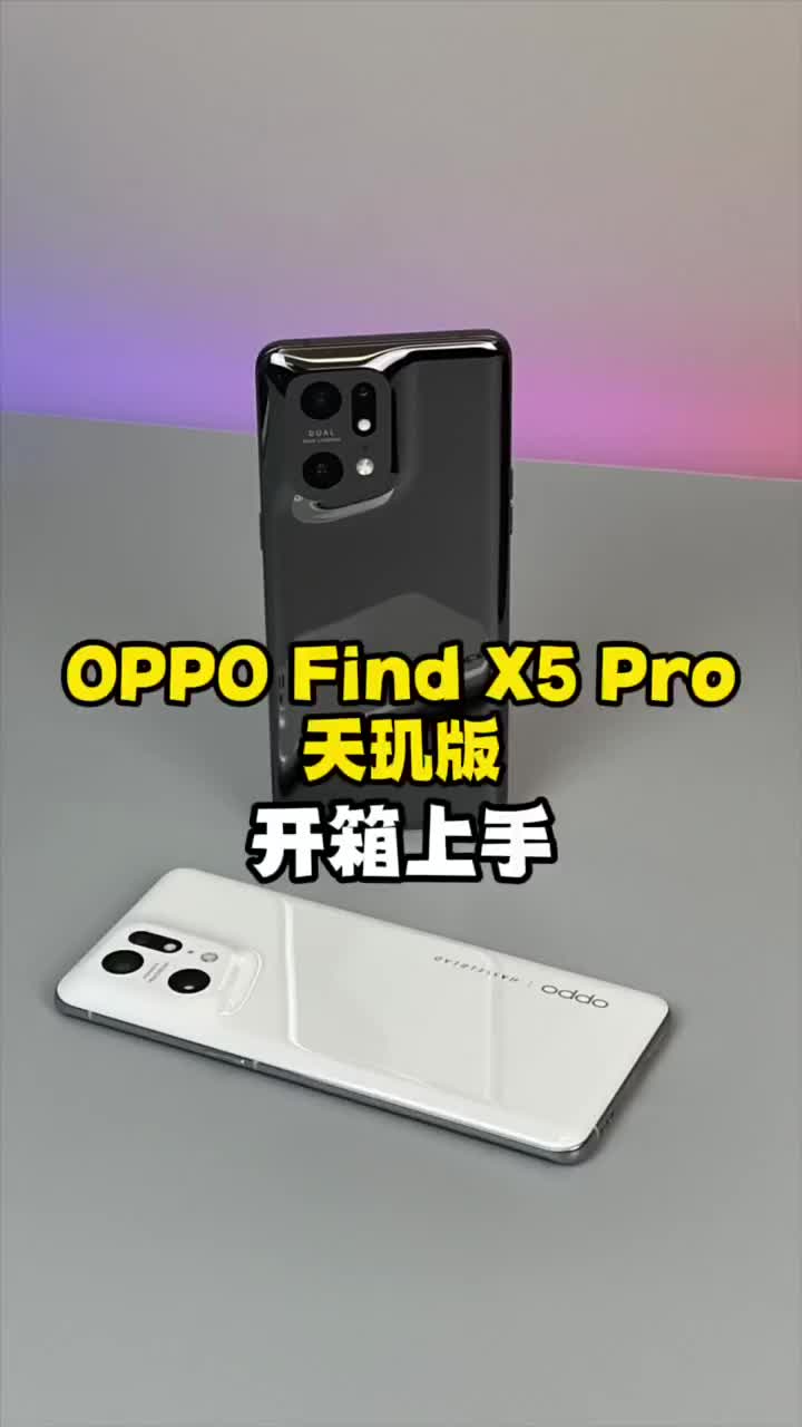 #硬声创作季 你们要的天玑9000来了！OPPO Find X5 Pro天玑版开箱上手#数码新品种草官 #2 