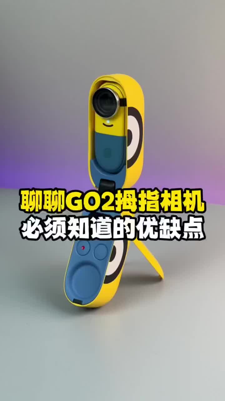 #硬聲創(chuàng)作季 平時(shí)一直在用的Insta360 GO2拇指相機(jī)，聊聊它的優(yōu)缺點(diǎn)吧！#數(shù)碼新品種草官 #我在讀人 