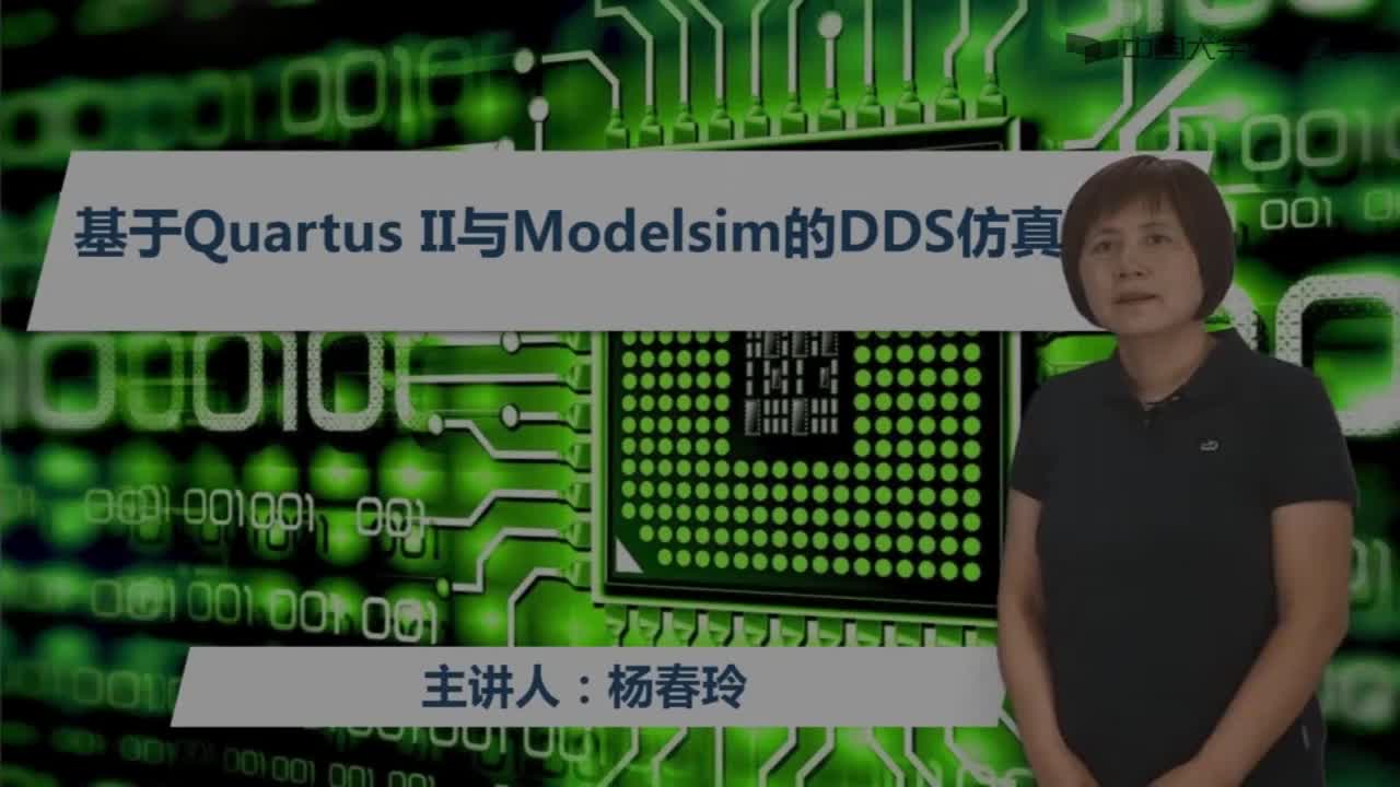 #硬聲創作季  SPOC綜合設計與實踐：4.4基于QuartusII與Modelsim的DDS仿真——課程視頻