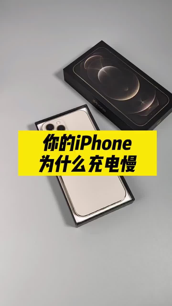 #硬聲創(chuàng)作季 你的iPhone為什么充電這么慢？可能是充電線選錯了 #數(shù)碼新品季 #圖拉斯小金線 