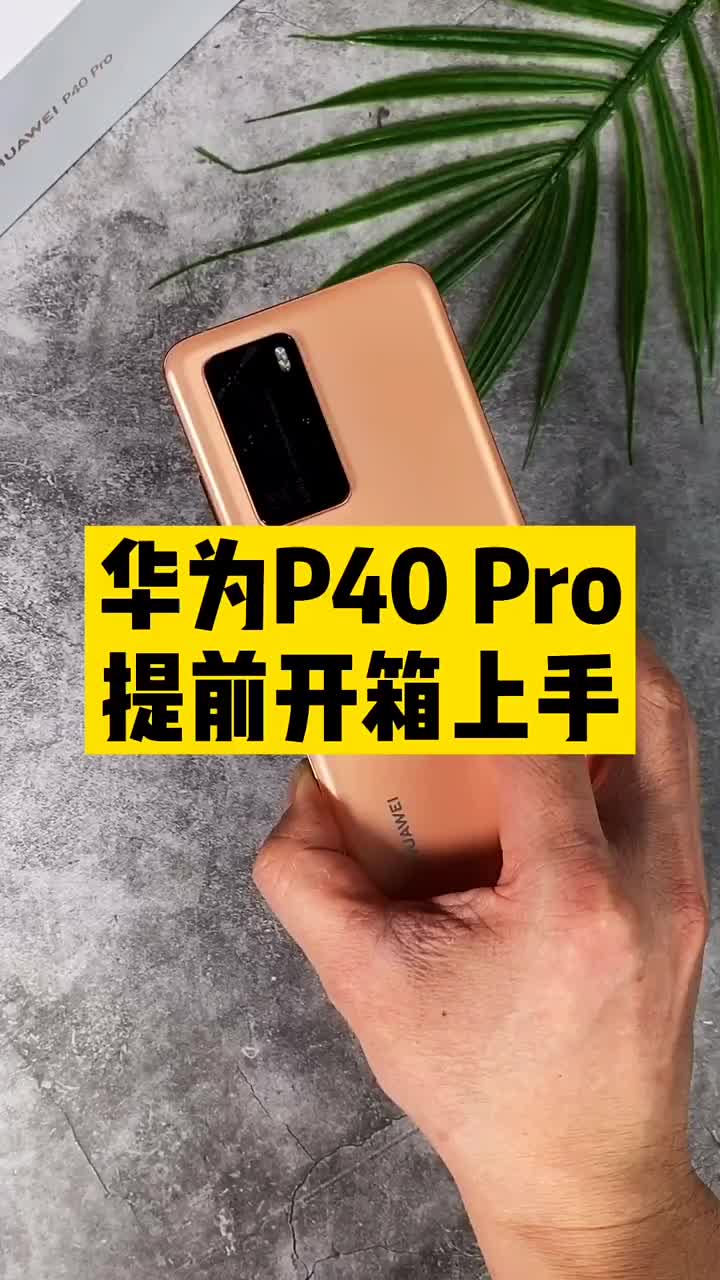 #硬聲創作季 你們要的華為P40 Pro開箱上手來了！是心跳嗎？不不不，是心動啊～