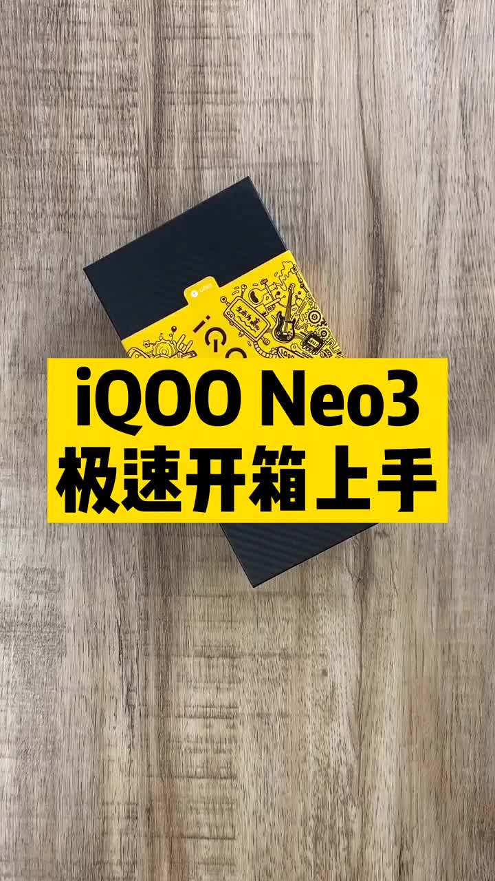 #硬聲創(chuàng)作季 你要的iQOO Neo3來了，摸著良心說，夠誠意嗎？