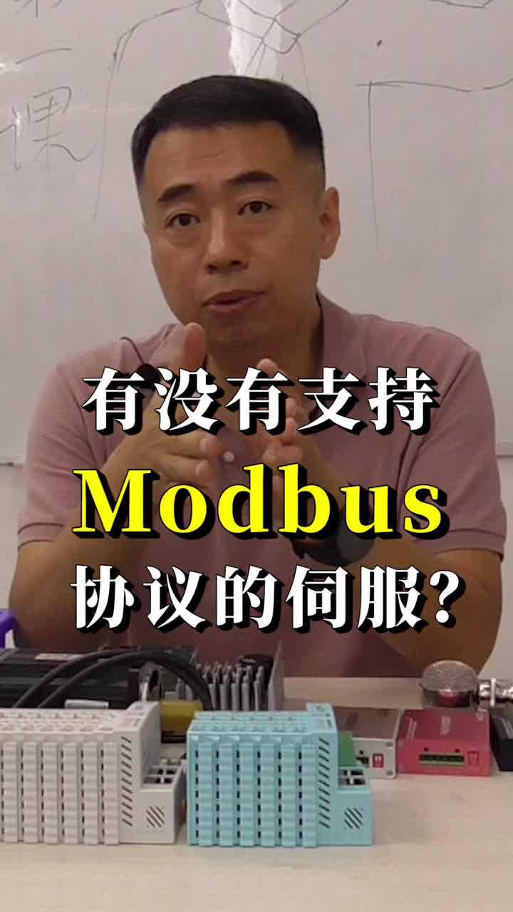 #硬声创作季 #伺服电机 #PLC 有没有支持Modbus协议的伺服？ 