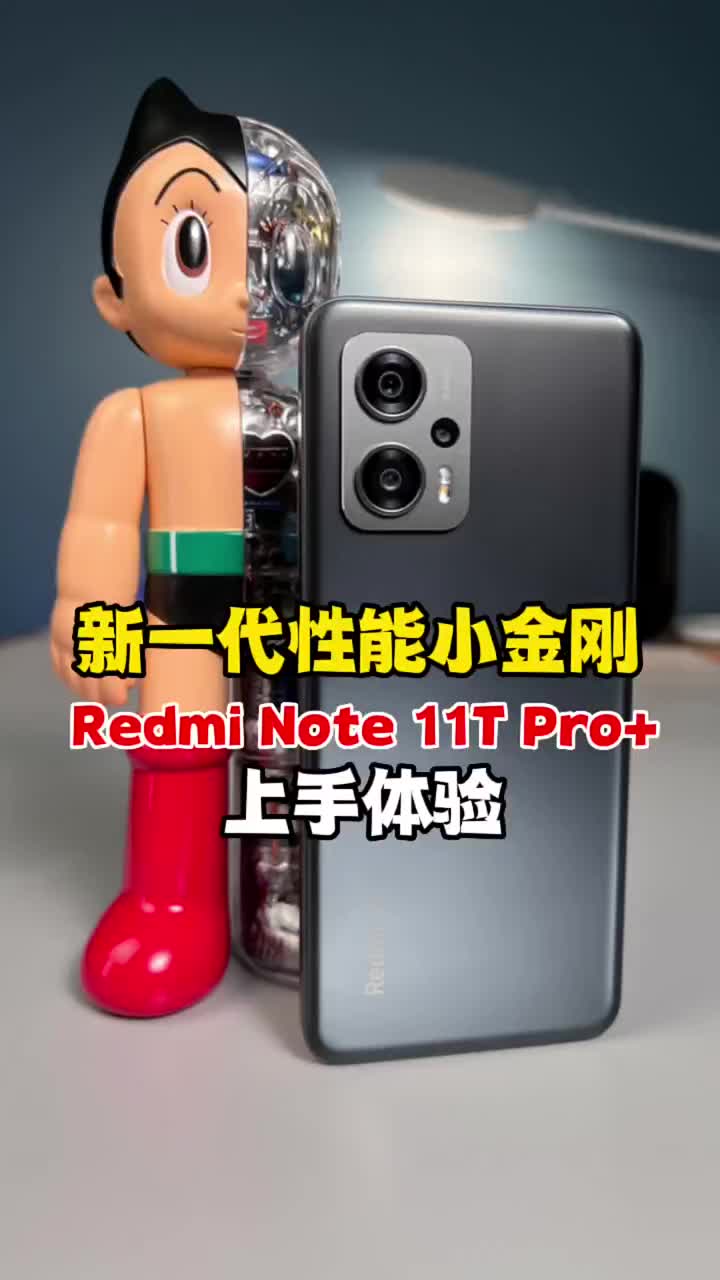 #硬聲創(chuàng)作季 千元機配置新標桿！Redmi Note 11T Pro+上手體驗#數(shù)碼新品種草官? 