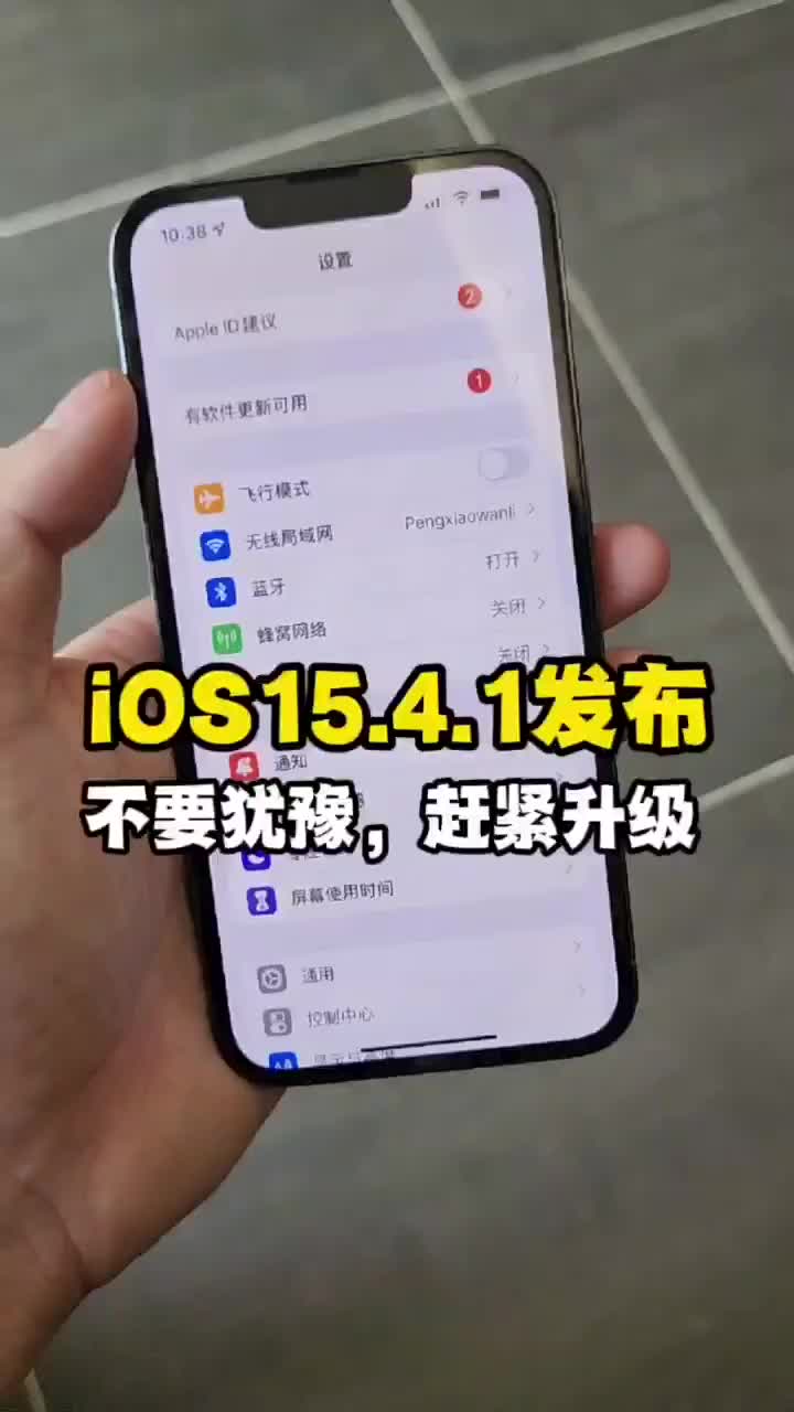 #硬聲創作季 蘋果推送iOS15.4.1，趕緊升級！