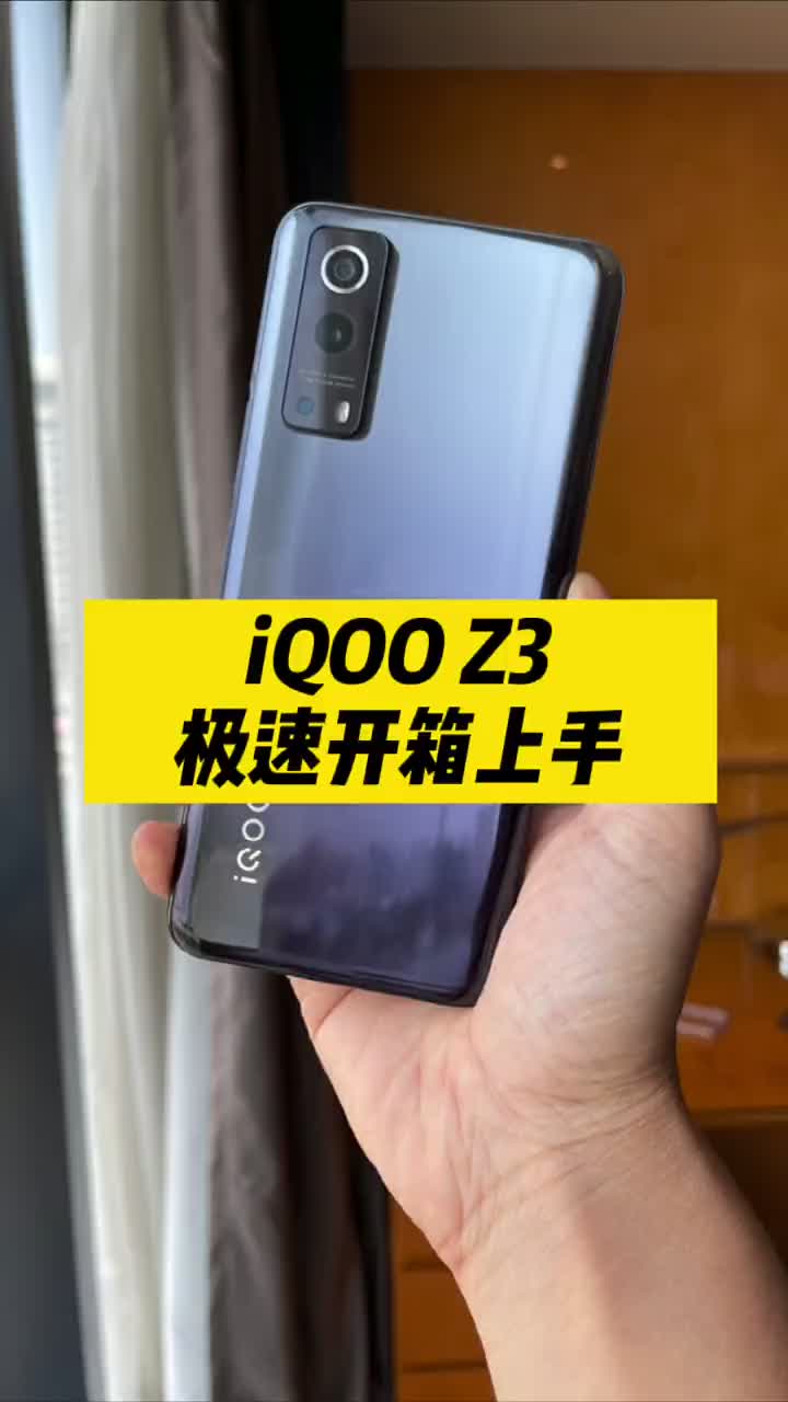 #硬聲創作季 千元檔的手機是什么樣的？iQOO Z3搶鮮極速上手#數碼新品季 