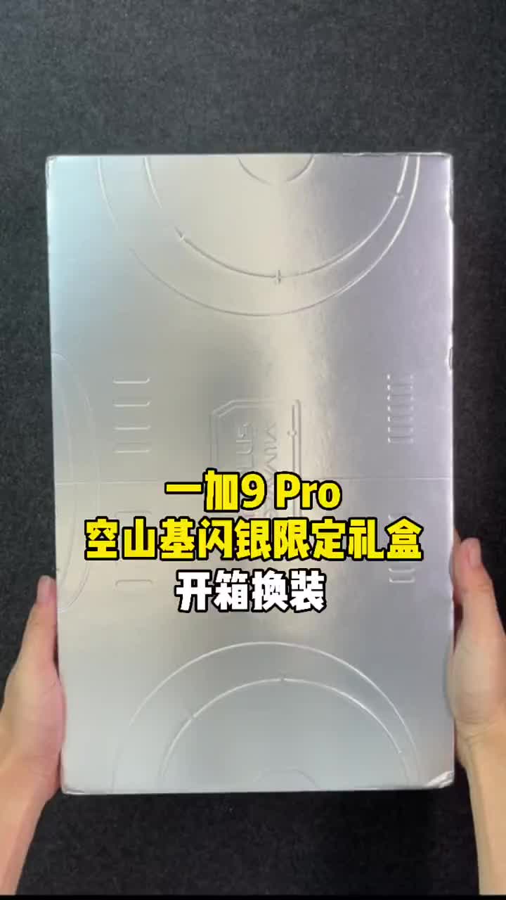 #硬聲創作季 全球限量1500份的一加9 Pro空山基閃銀限定禮，居然被我整到一套！