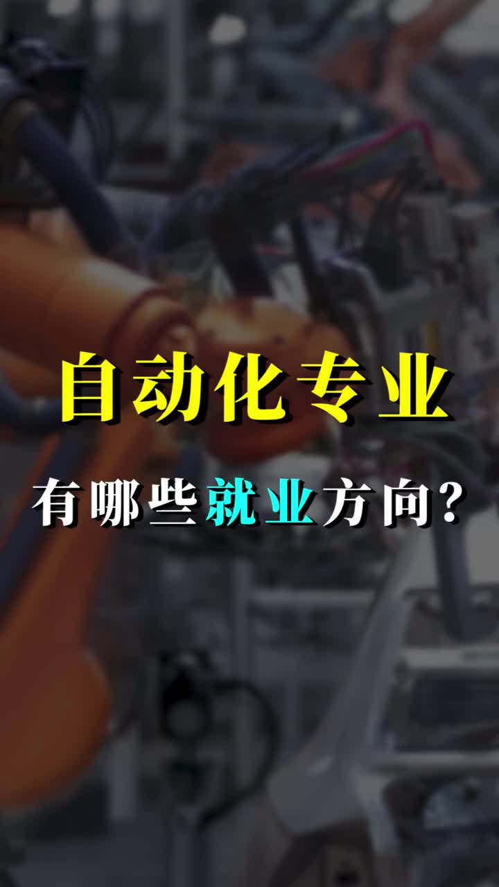 #硬声创作季 #工业控制 自动化专业有哪些就业方向？