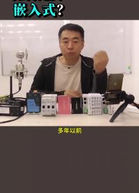 #硬聲創作季 #工業控制 #嵌入式硬件 如何定義“嵌入式”？