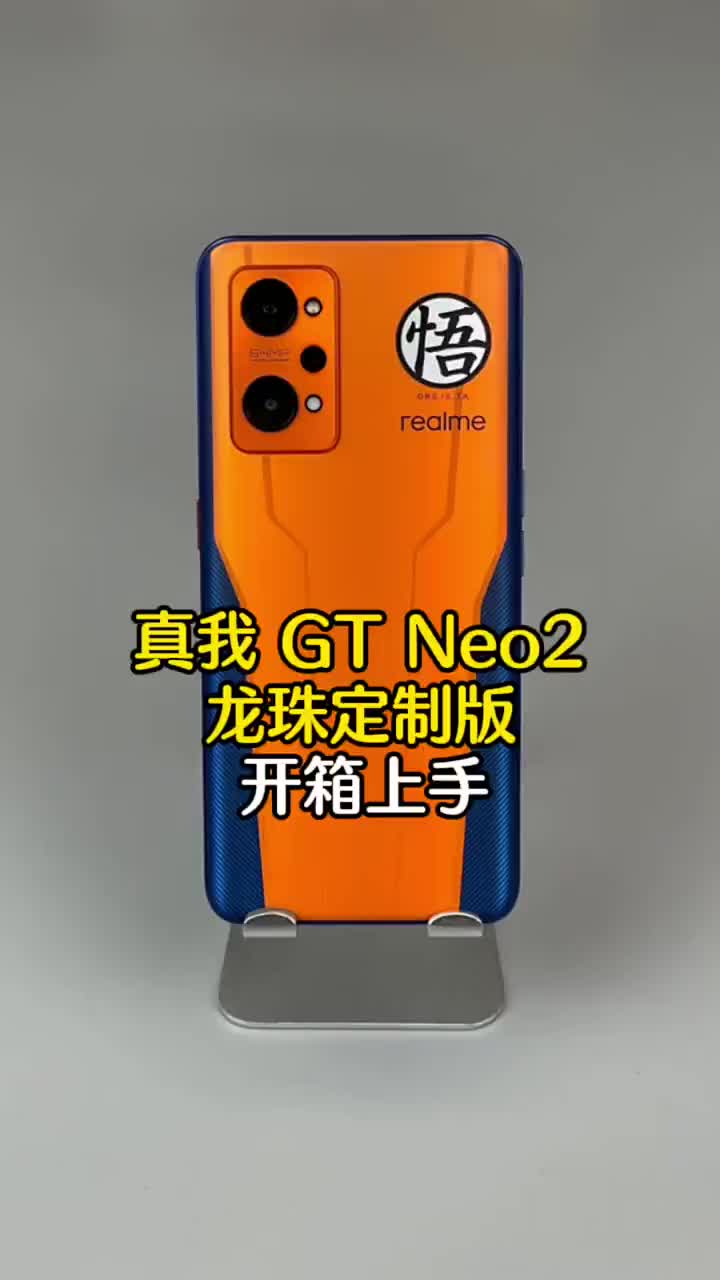 #硬聲創作季 身披戰袍，重燃熱血！realme真我GT Neo2龍珠定制版開箱上手