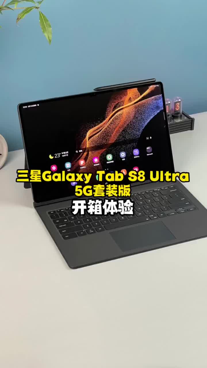 #硬声创作季 三星Galaxy Tab S8 Ultra 5G套装版开箱体验：意外惊喜一个接一个！ #笔记本 