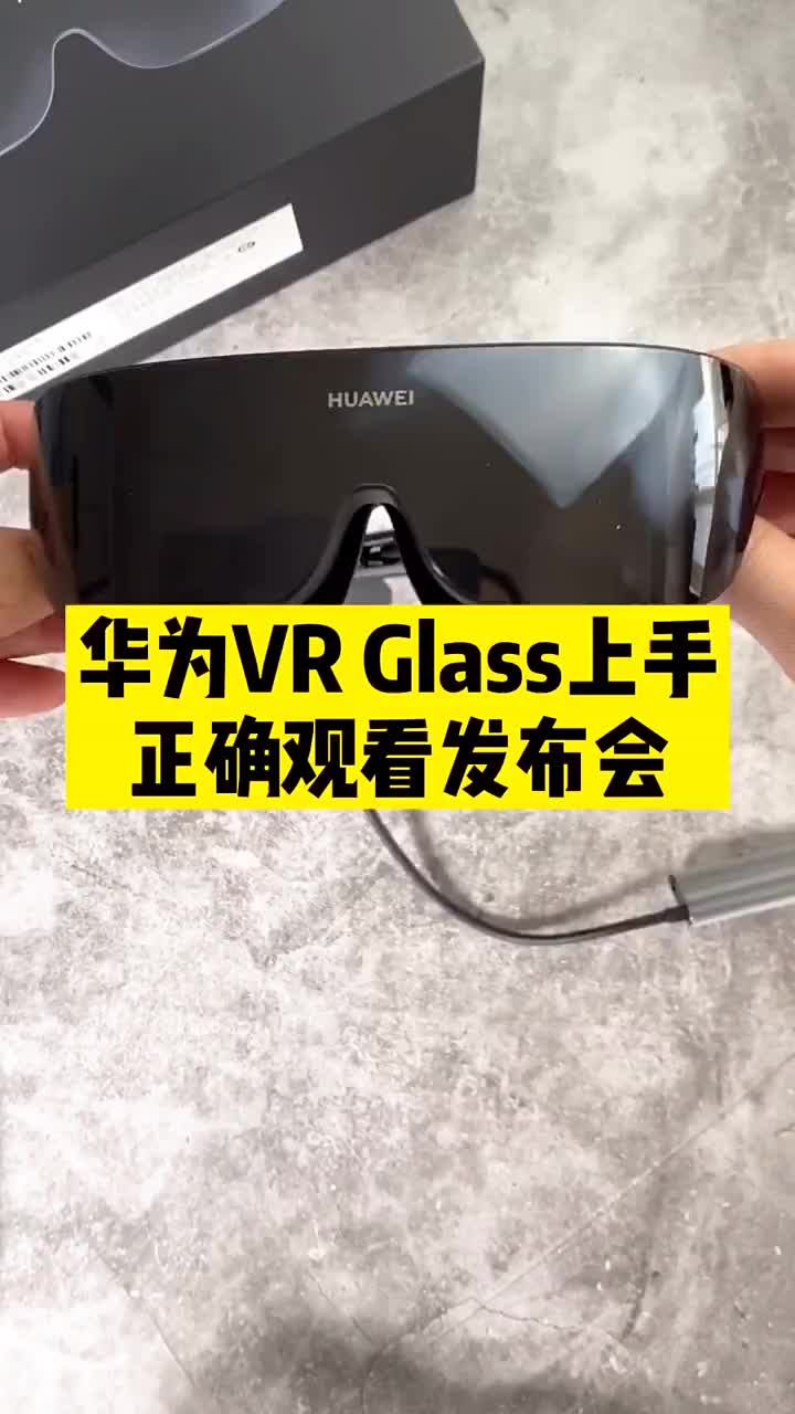 #硬聲創(chuàng)作季 收到一臺(tái)華為VR Glass：原來這才是線上發(fā)布會(huì)的正確打開方式！