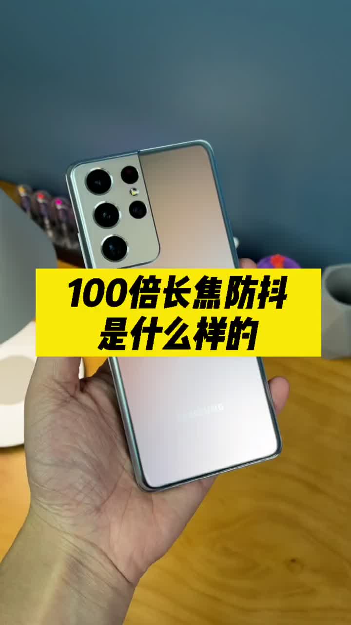 #硬聲創作季 手機拍照100倍變焦，防抖效果可以做到多強？ #新知來了? 