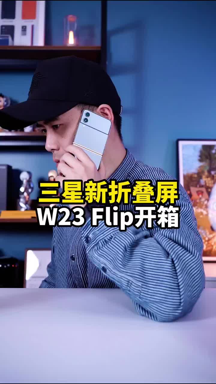 #硬声创作季 竖向折叠屏如何做出高级感？心系天下 三星W23 Flip折叠屏手机开箱 #数码新品种草官  