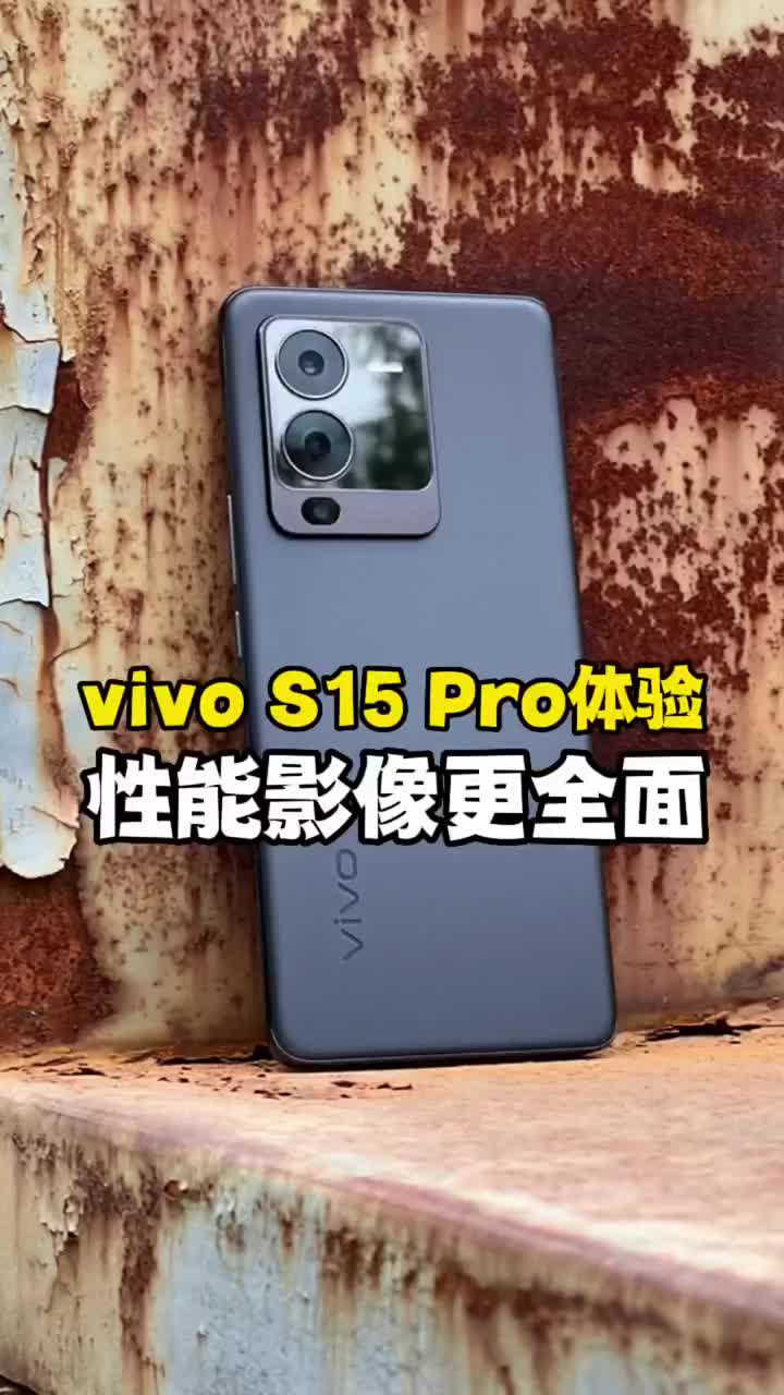 #硬聲創作季 雙芯加持！vivo S15 Pro上手體驗：這次蛻變夠華麗吧？ #數碼新品種草官 #vivoS 