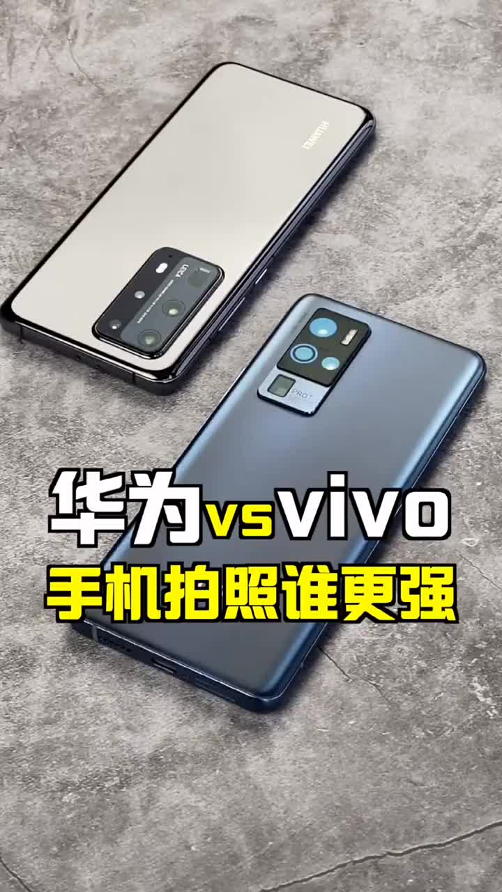 #硬聲創作季 同樣都是超大杯，華為P40 Pro+和vivo X50 Pro+，你會選誰？