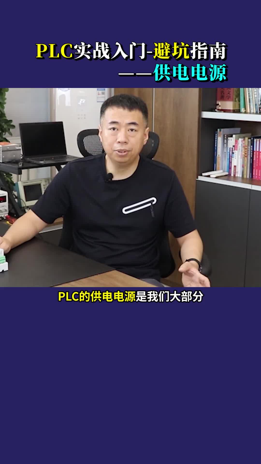 #硬声创作季 #工业控制 #PLC PLC实战入门避坑指南——“供电电源” 