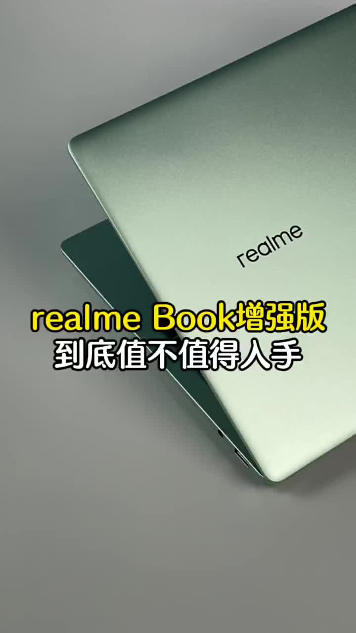 #硬聲創作季 手機廠商的筆記本到底香不香？realme Book增強版開箱?#冰雪新知? 