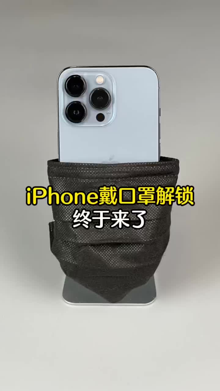 #硬聲創作季 雖遲但到！iPhone迎來史詩級更新：終于支持戴口罩解鎖了#2022財是機會?#冰雪新知? 