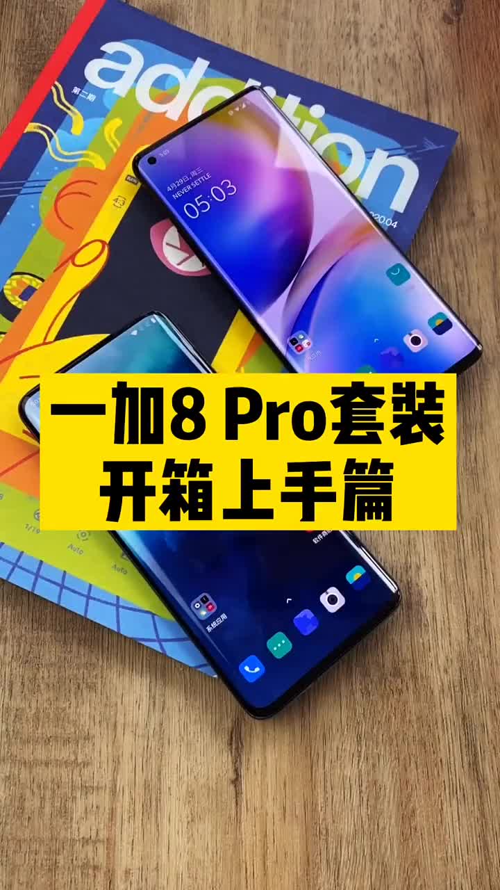 #硬聲創作季 一加8 Pro開箱篇：頂級旗艦是怎樣練成的？