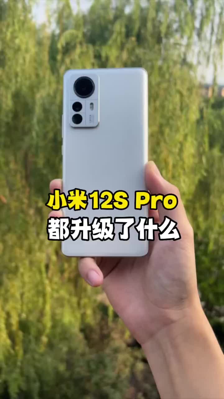 #硬聲創(chuàng)作季 小米12S Pro快速上手，你會為之心動嗎？ #數(shù)碼新品種草官 