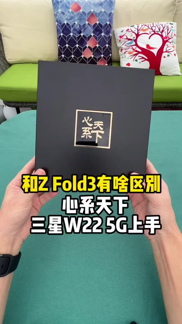 #硬声创作季 心系天下 三星W22 5G开箱上手：和Z Fold3的这几个区别你知道吗？#高新数码 #折叠屏 