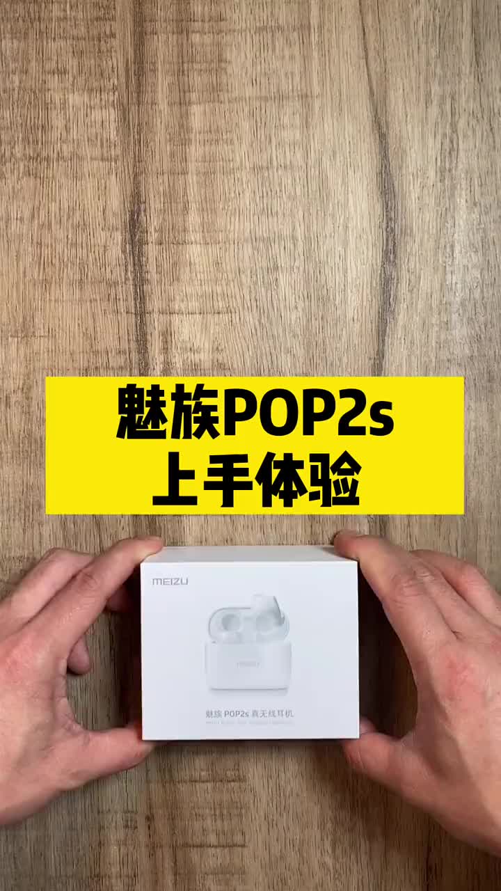 #硬声创作季 一顿饭钱就能买到魅族POP2s，还有人会用有线耳机吗？#记录我的数码生活 