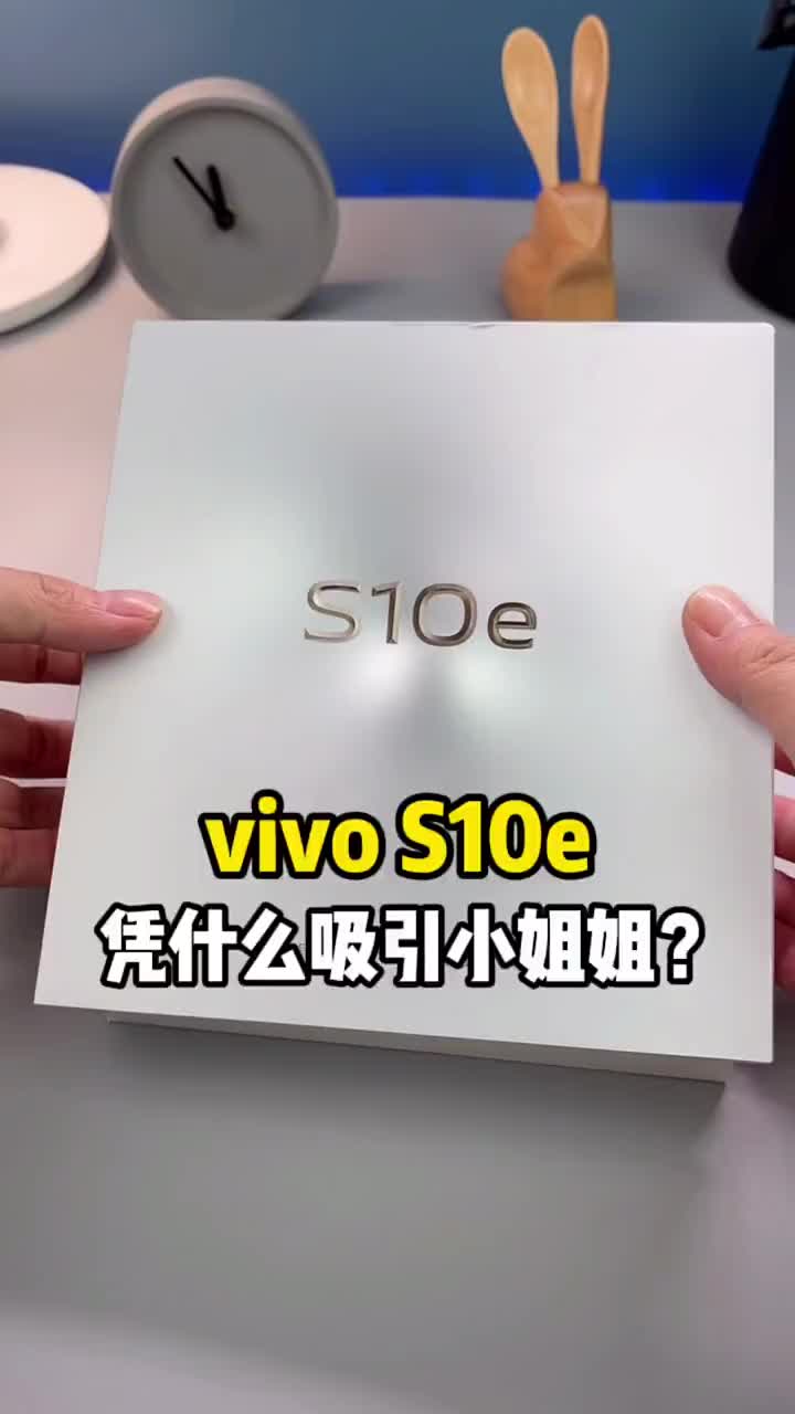 #硬聲創(chuàng)作季 又是一臺自拍神器，vivo S10e究竟是什么魔力讓小姐姐深陷其中，無法自拔？