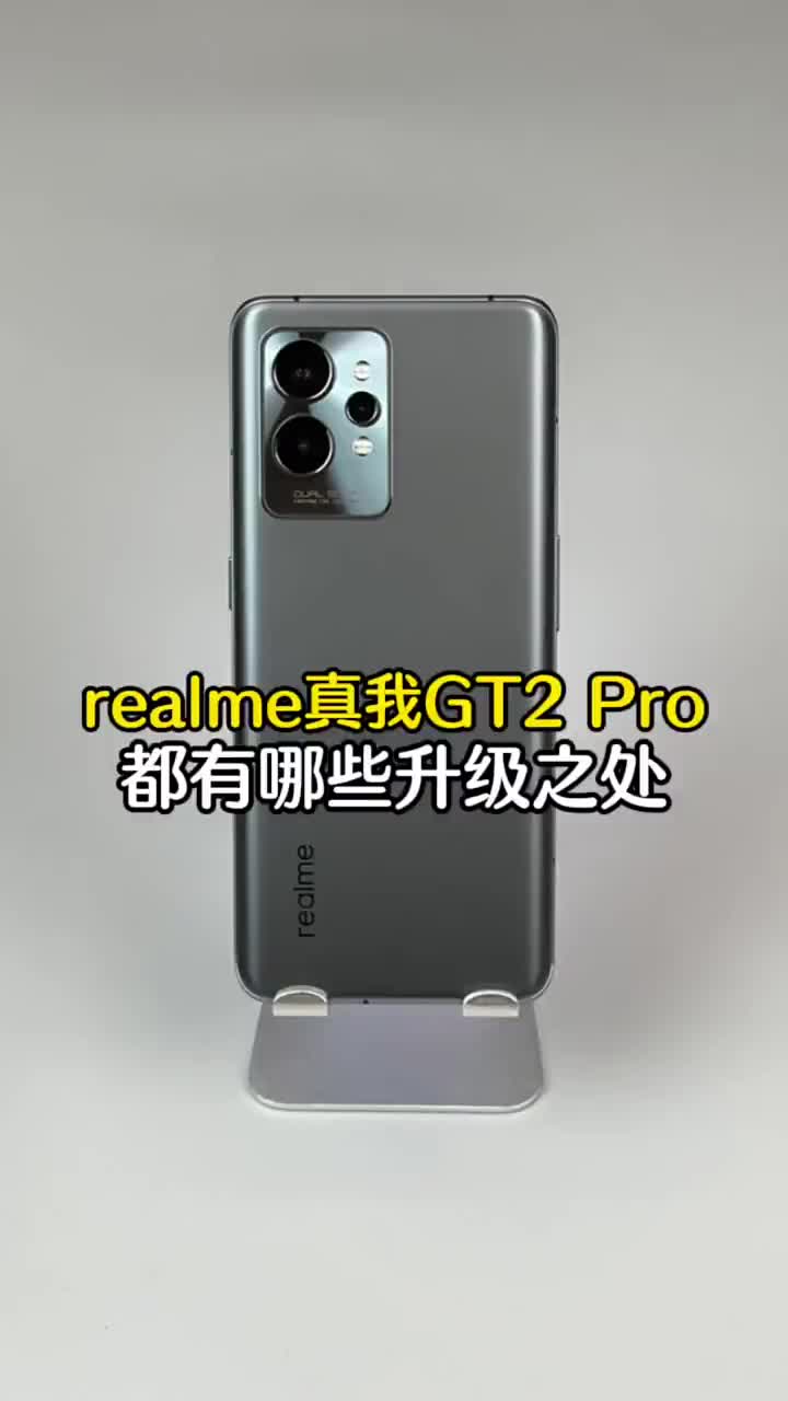 #硬聲創作季 又一款驍龍8旗艦發布！realme真我GT2 Pro都升級了啥？