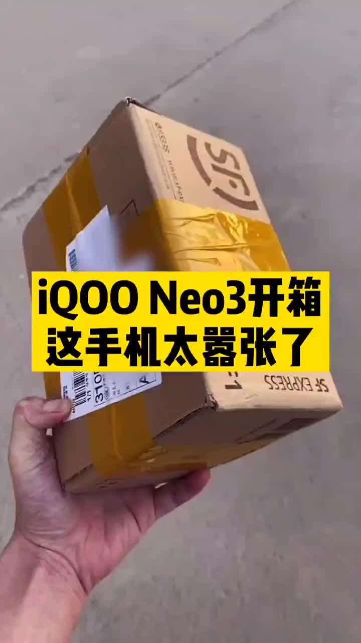 #硬聲創作季 iQOO Neo3快遞到了，我來給大家開箱了！求贊