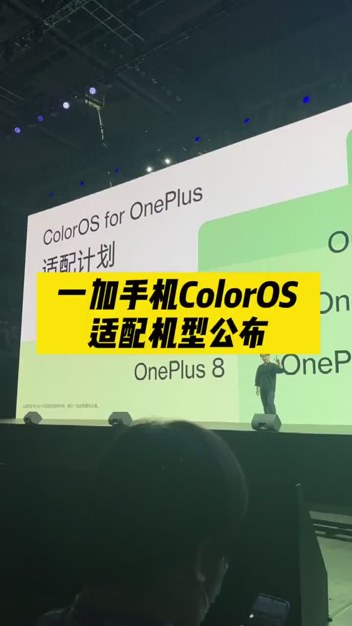 #硬声创作季 ColorOS一加手机老机型适配机型公布！有你的手机吗？ #数码新品季 