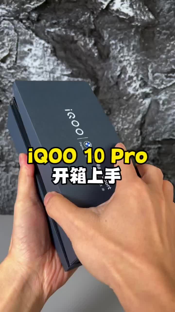 #硬聲創作季 iQOO 10 Pro開箱上手：200W充電頭居然這么小！?#iQOO10?#數碼新品種草官? 