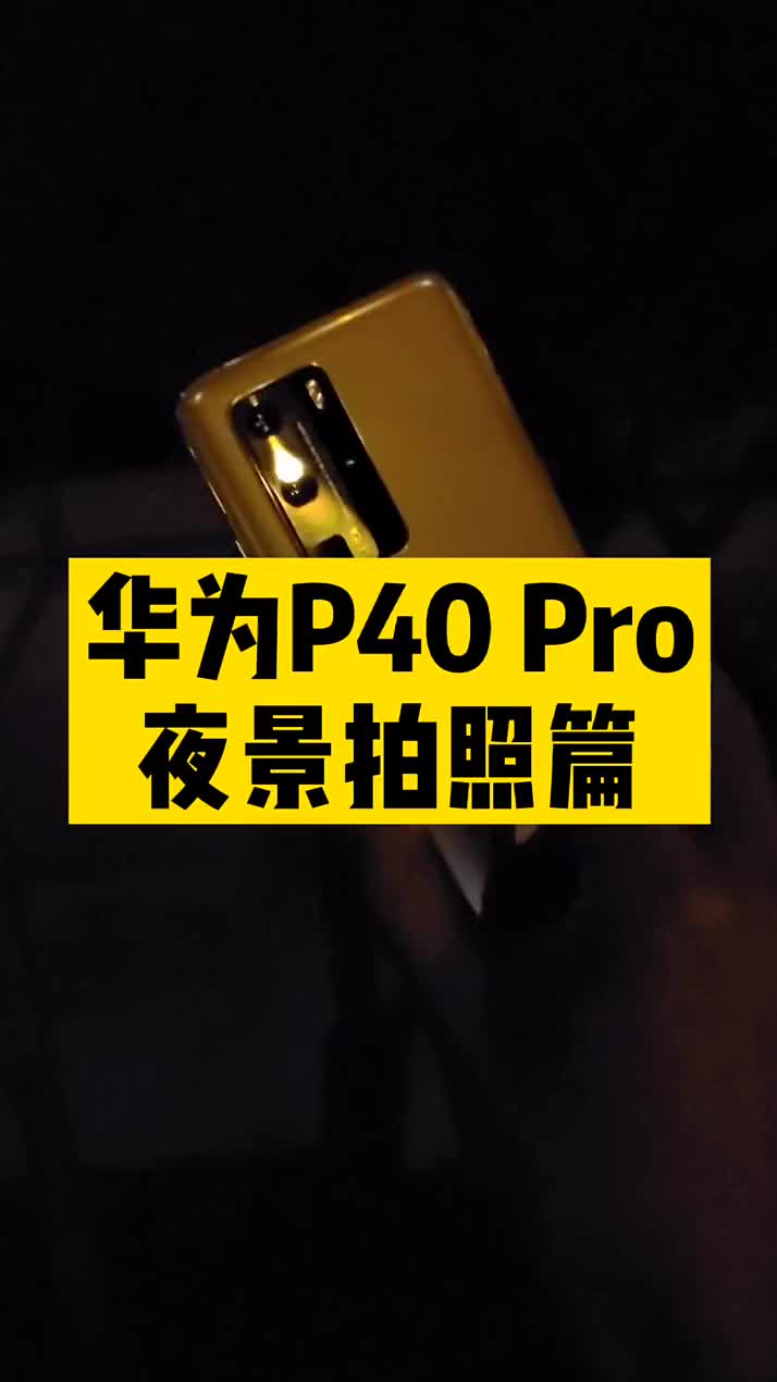 #硬声创作季 昨晚测试了华为P40 Pro相机的夜景，拍出来的太不真实了，要不要给差评？