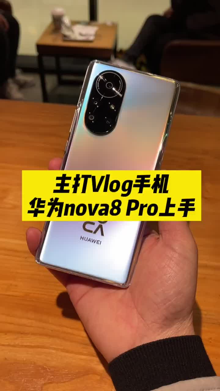 #硬声创作季 主打Vlog的手机，华为nova8 Pro上手，你会心动吗？ #华为手机 #年终数码好物评选 