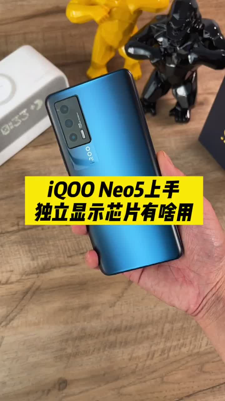 #硬聲創作季 iQOO Neo5的獨立顯示芯片有啥用？ #數碼新品季 