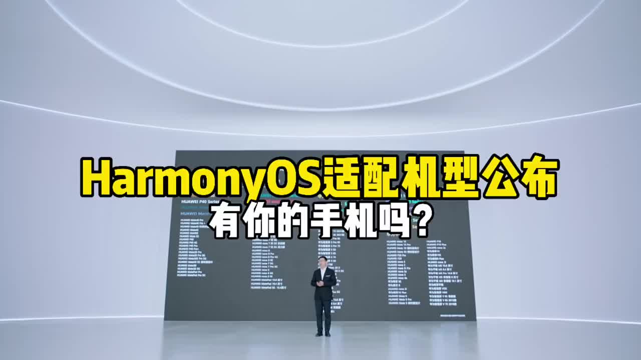 #硬声创作季 HarmonyOS2.0正式发布，所有适配机型都在这里了！有你的手机吗？