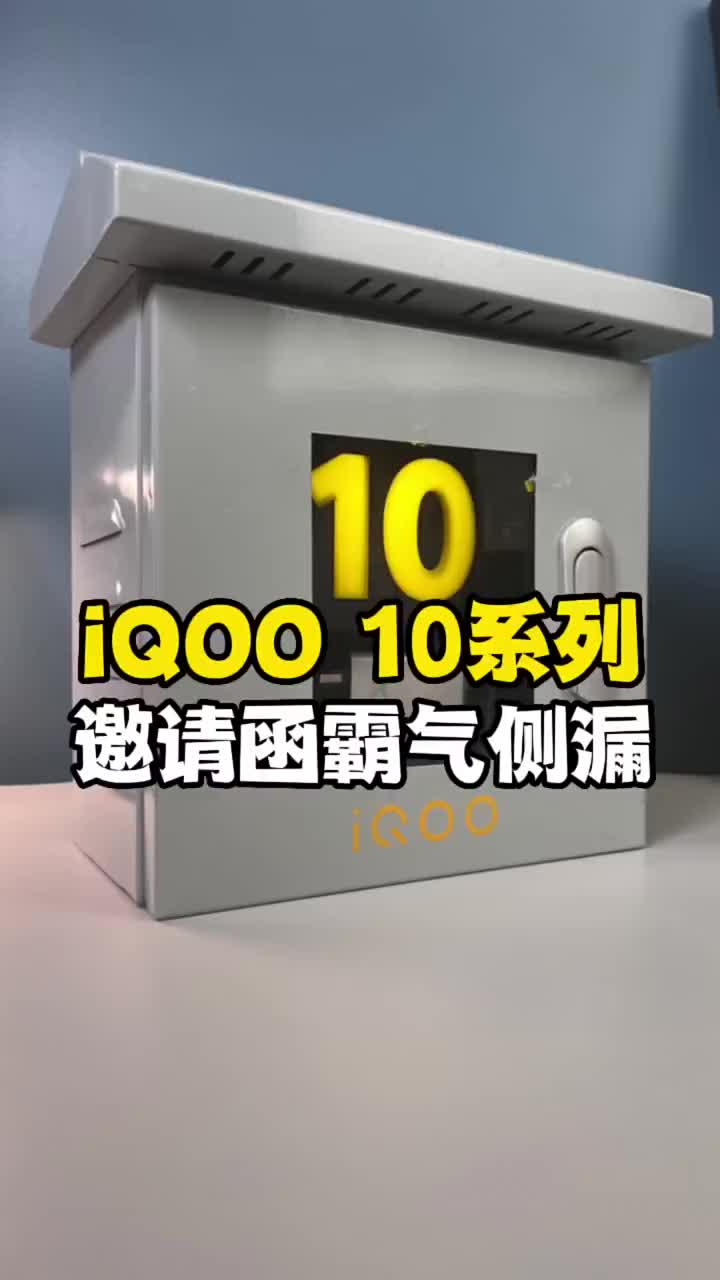 #硬声创作季 iQOO 10系列即将登场，邀请函暗示非常霸气！#数码新品种草官  #2022光合创作者大会 