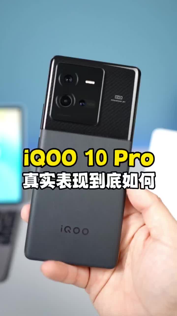 #硬聲創作季 iQOO 10 Pro開箱評測：這兩個表現太離譜了！#iQOO10?#數碼新品種草官?#202 